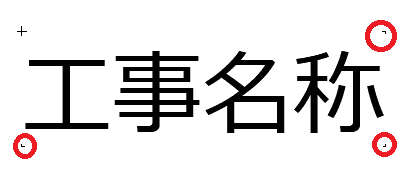 文字の周り四隅にある L を消す方法 – GRAPHISOFTナレッジセンター