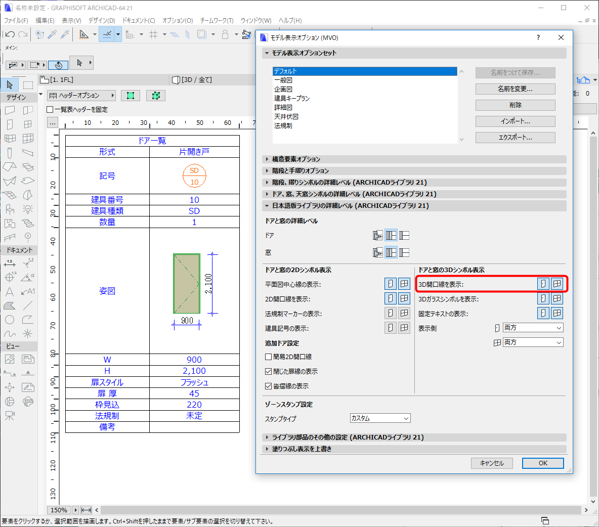 建具表の姿図で点線 開口線 を表示させる Graphisoftナレッジセンター