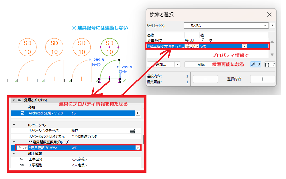 検索と選択で建具種類を基準にいれたい – GRAPHISOFTナレッジ